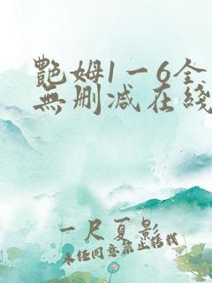 艳姆1一6全集无删减在线观看