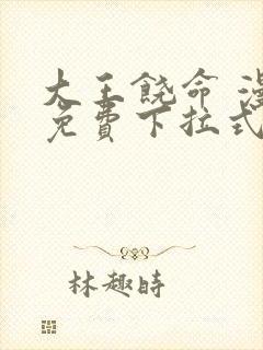 大王饶命 漫画免费下拉式