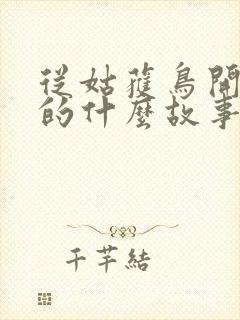 从姑获鸟开始讲的什么故事