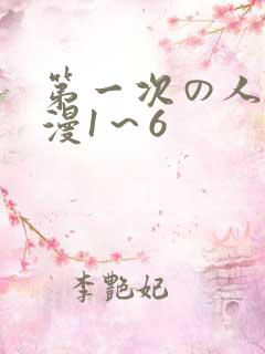 第一次の人妻动漫1～6