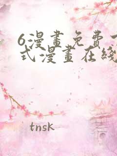 6漫画免费下拉式漫画在线