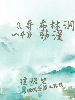 《哥布林洞窟1~4》动漫