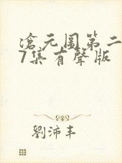 沧元图第二季47集有声版