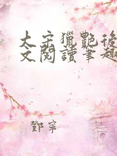 大宋猎艳后宫全文阅读笔趣阁