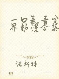 一口气看完异世界动漫合集