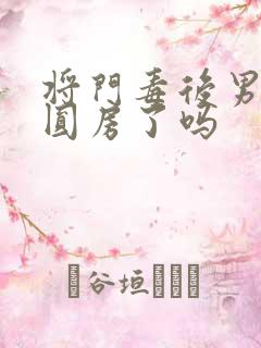 将门毒后男女主圆房了吗