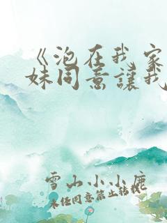 《泡在我家的辣妹同意让我使用》