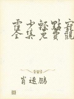 霍少轻点宠短剧全集免费观看