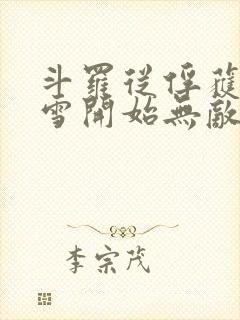 斗罗从俘获千仞雪开始无敌小说