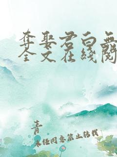 夺娶君白无删减全文在线阅读免费