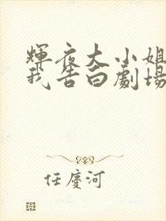 辉夜大小姐想让我告白剧场版什么时候出