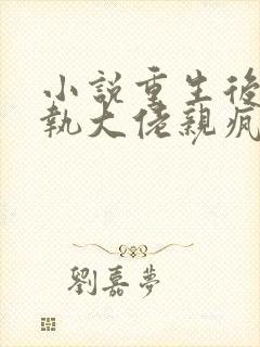 小说重生后被偏执大佬亲疯了第21章