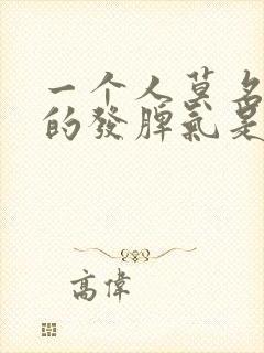 一个人莫名其妙的发脾气是什么原因