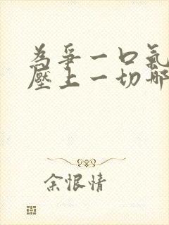 为争一口气,我压上一切哪里看