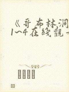 《哥布林洞窟》1~4在线观看