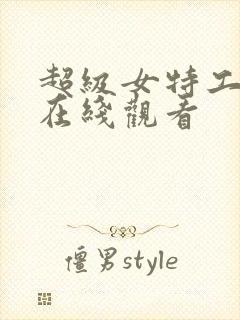 超级女特工电影在线观看