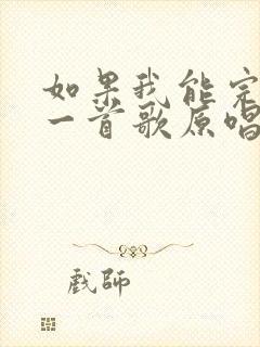 如果我能完整唱一首歌原唱