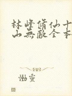 林峰修仙十年下山无敌全本小说