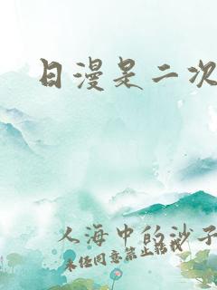 日漫是二次元吗