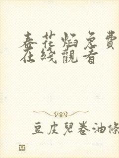 春花焰免费全集在线观看