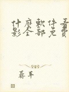 什么软件看新电影全部免费不要钱