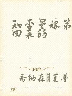 知否曼娘第几集回来的