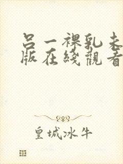 吕一裸乳未删减版在线观看