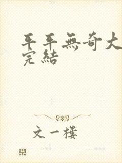 平平无奇大师兄完结