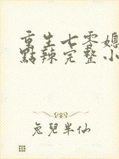 重生七零媳妇有点辣完整小说