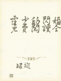 霍少的闪婚暖妻免费阅读全文