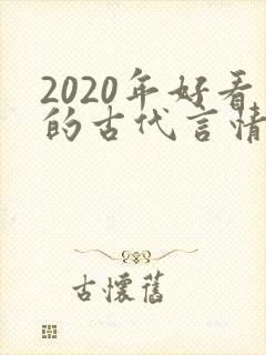 2020年好看的古代言情小说