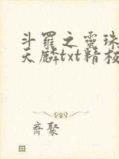斗罗之灵珠神剑天麟txt精校无错版