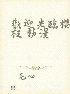 欢迎光临樱兰高校 动漫