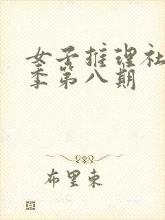 女子推理社第一季第八期