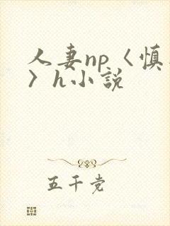 人妻np〈慎入〉h小说