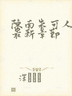 陈南朱可人小说最新章节