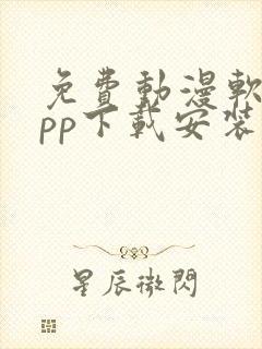 免费动漫软件app下载安装