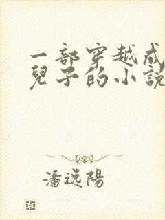 一部穿越成崇祯儿子的小说