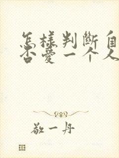 怎样判断自己是否爱一个人