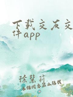 下载交友交友软件app