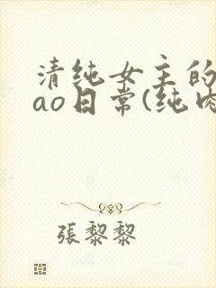 清纯女主的被cao日常(纯肉np)_
