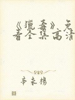 《猎毒》免费观看全集高清