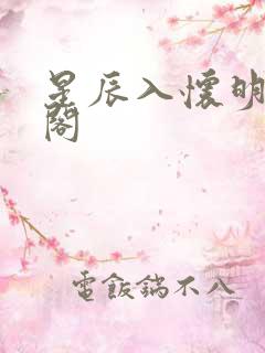 星辰入怀明笔趣阁