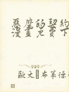 恶魔的契约家人漫画免费下拉式在线看