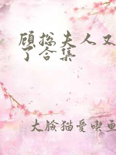 顾总夫人又虐渣了合集