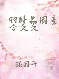 99精品国产综合久久