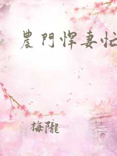 农门悍妻忙种田