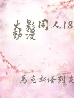 火影同人18+动漫