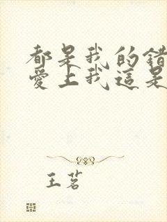 都是我的错让你爱上我这是什么歌