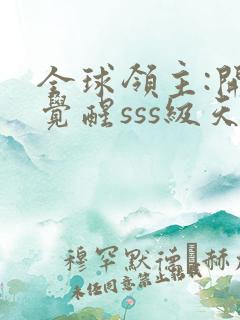 全球领主:开局觉醒sss级天赋 小说阅读